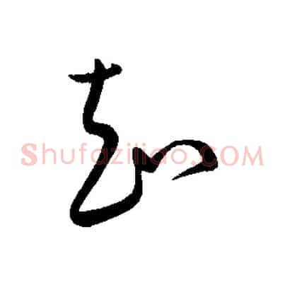 知