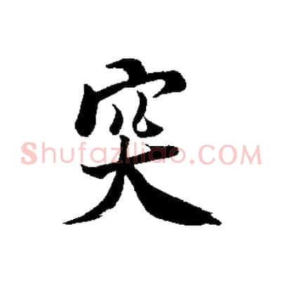 突