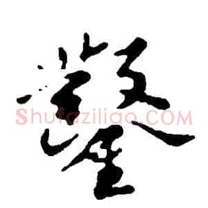 鑿