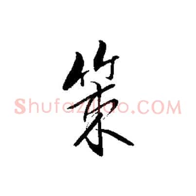 策