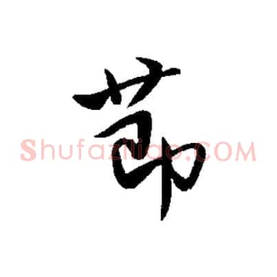 節