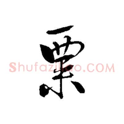 粟