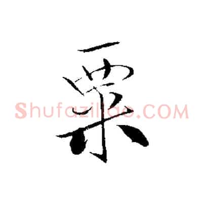 粟