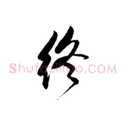 終
