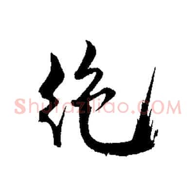 絕