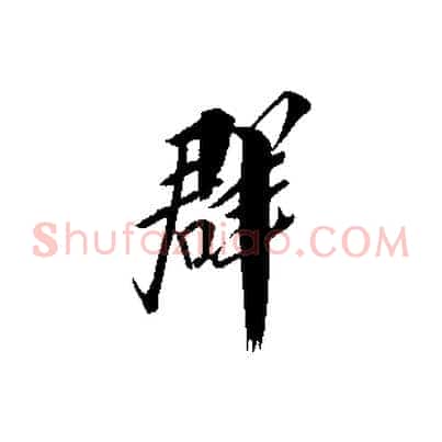 群