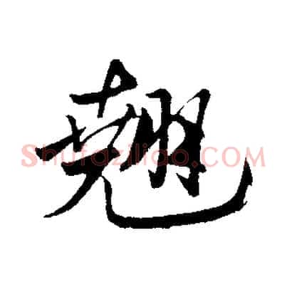 翹