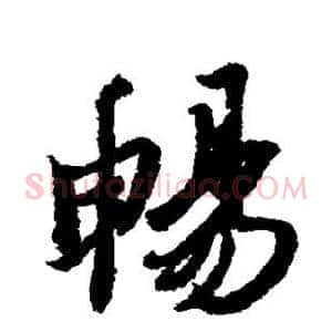 畅