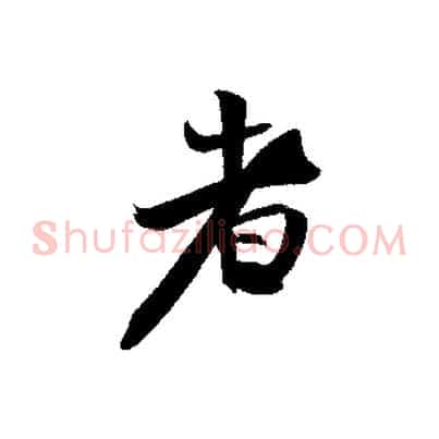者
