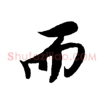 而