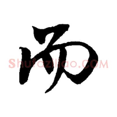 而