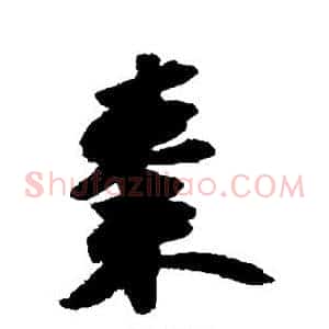 枣
