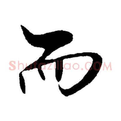 而