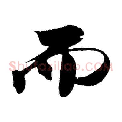 而