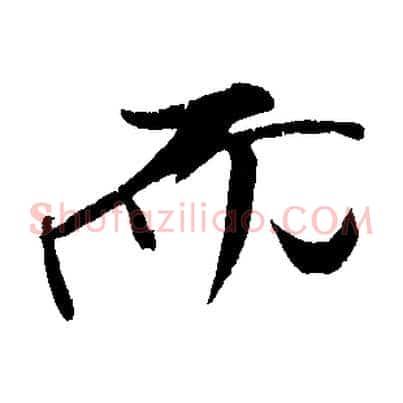 而