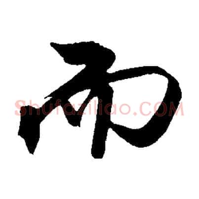 而