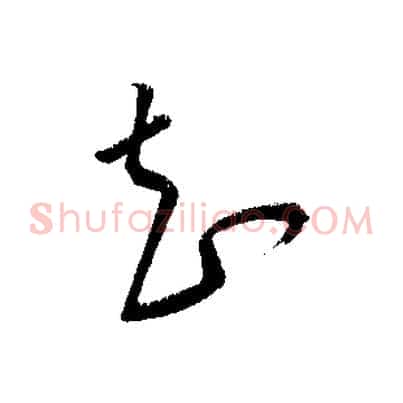 知