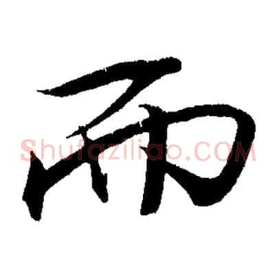 而