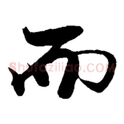 而