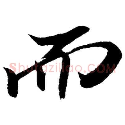 而