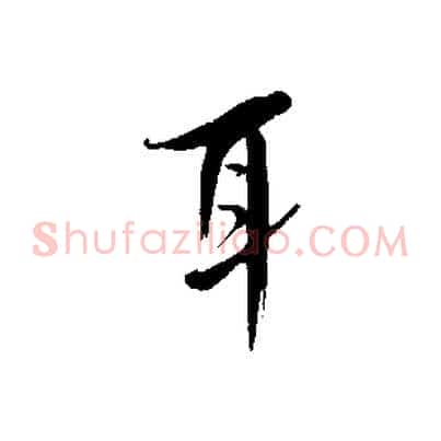 耳