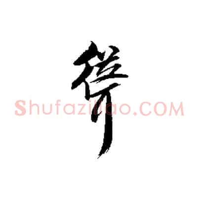 聳