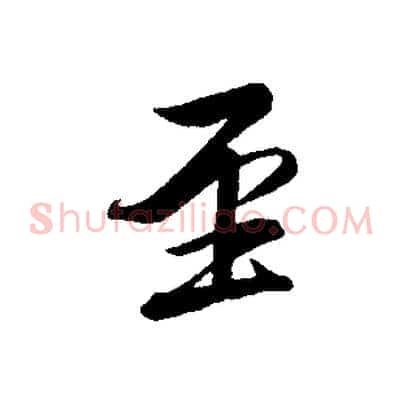 至