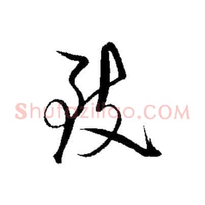 致