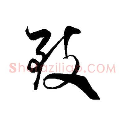致