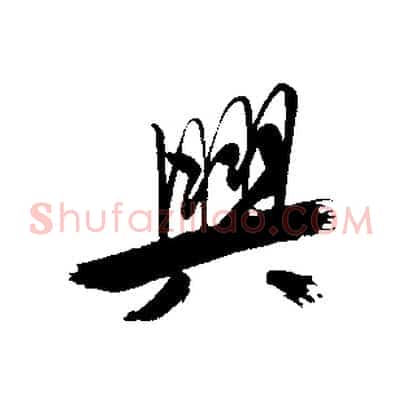 興