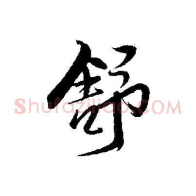 舒