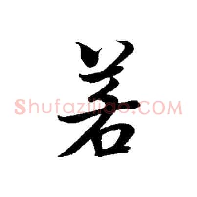 若