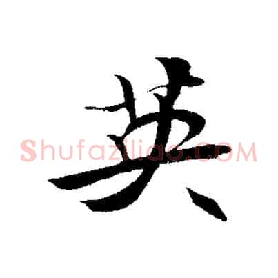 英