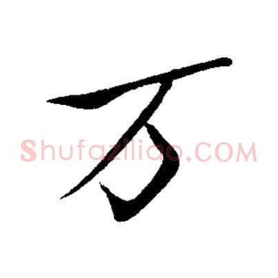 萬