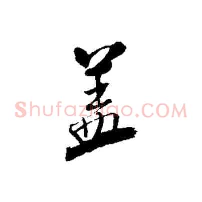 蓋