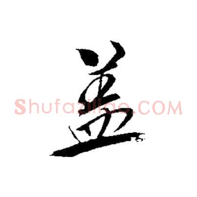 蓋