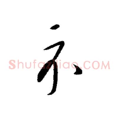 示