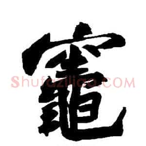 灶