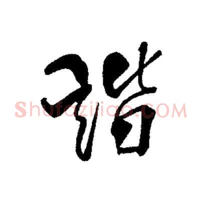 諧