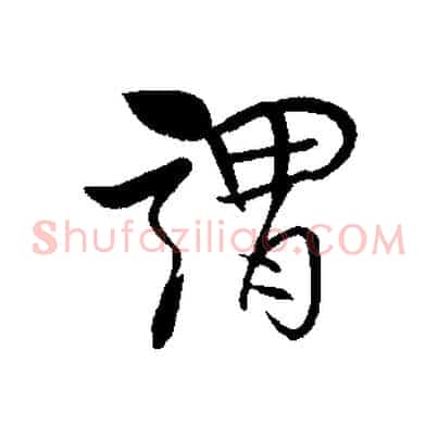 謂