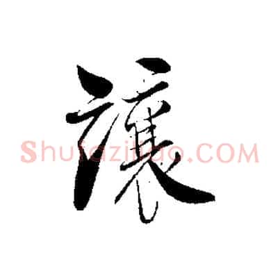 讓