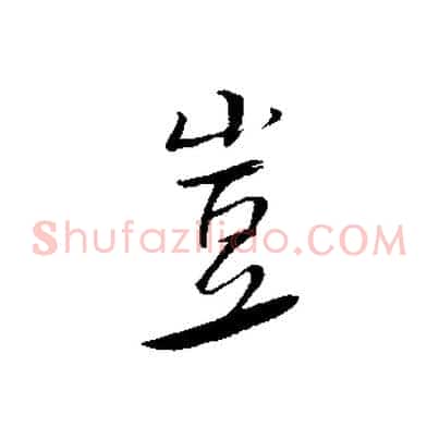 豈