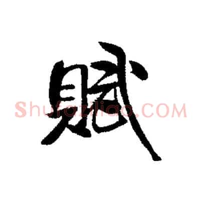 賦