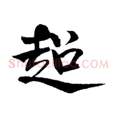 超