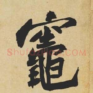 竈
