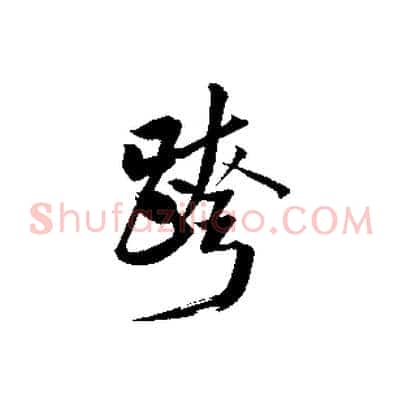 跨