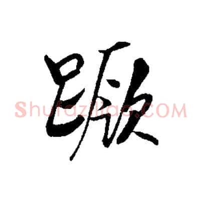 蹶