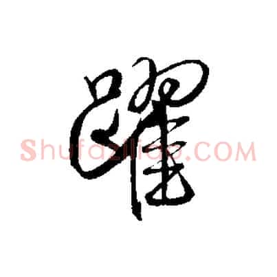 躍