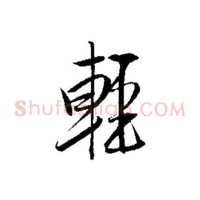 輕