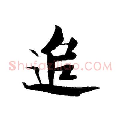 追